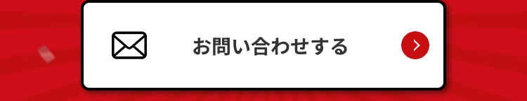 お問い合わせする