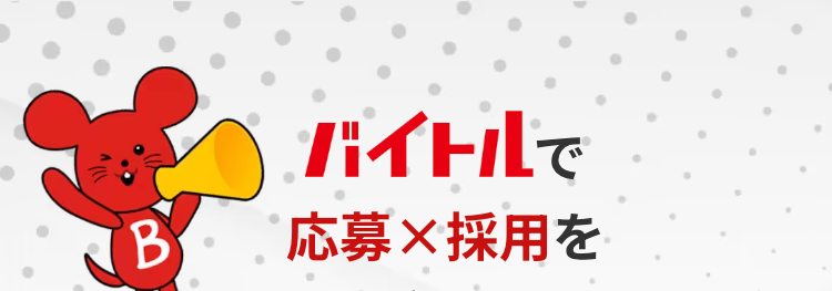 B
バイトルで
応募×採用を
スピーディーに実現
バイトル+面接コボットを導入した場合
応募者
対応工数
面接設定率
37.5%
削減
83%
※バイトル調べより