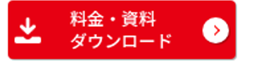 料金 資料
ダウンロード