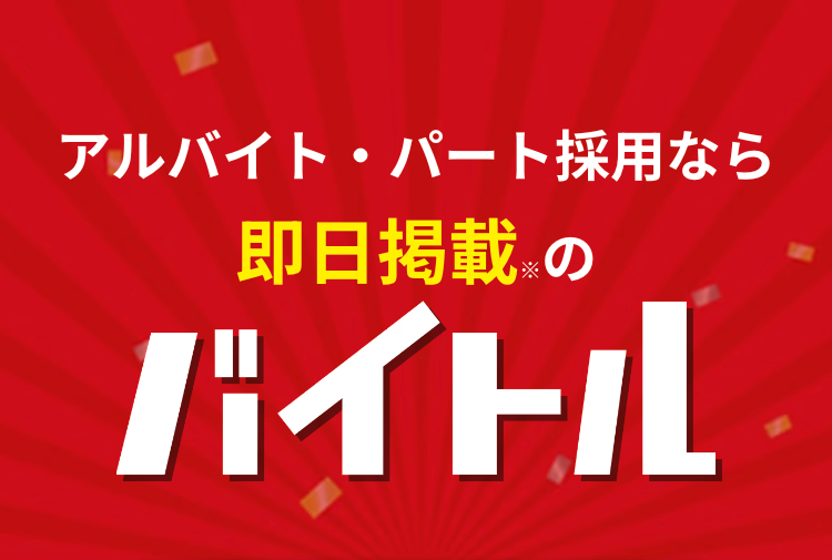 アルバイト・パート採用なら即日掲載 のバイトル