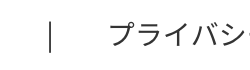 プライバシ