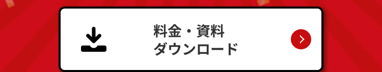 料金・資料ダウンロード