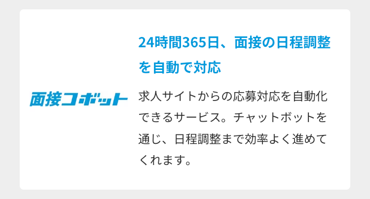 面接コボット24時間365日、面接の日程調整
を自動で対応