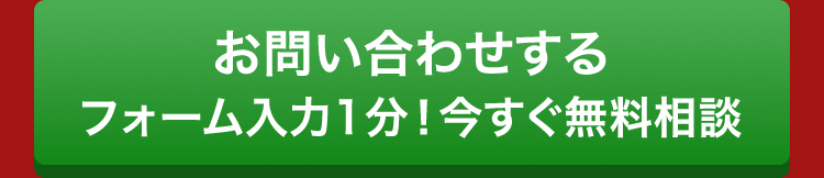 お問い合わせする
フォーム入力1分!今すぐ無料相談