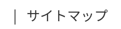 サイトマップ