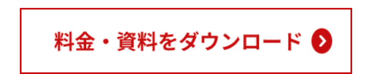 料金・資料をダウンロード >