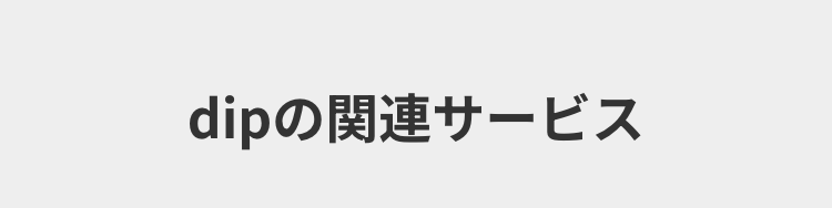 dipの関連サービス