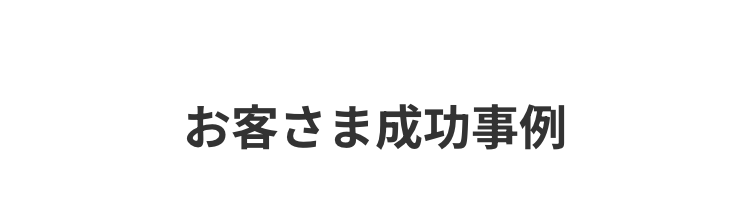 お客さま成功事例