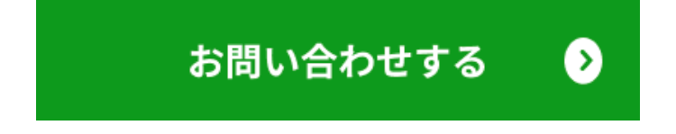 お問い合わせする