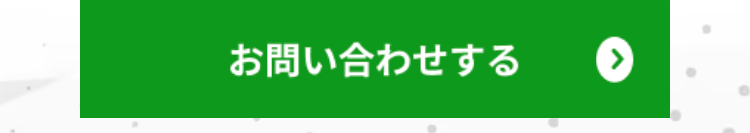 お問い合わせする
