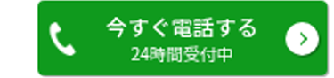 今すぐ電話する
24時間受付中