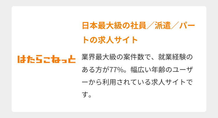 はたらこねっと日本最大級の社員/派遣/パートの求人サイト