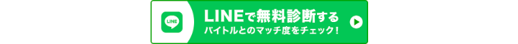LINE
LINEで無料診断する
バイトルとのマッチ度をチェック!