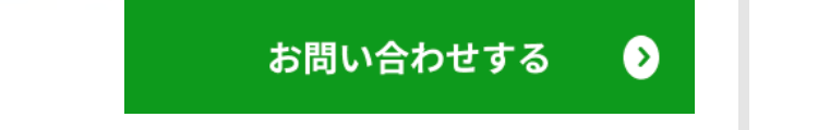 お問い合わせする