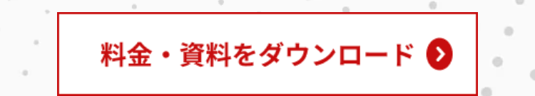 料金・資料をダウンロード >