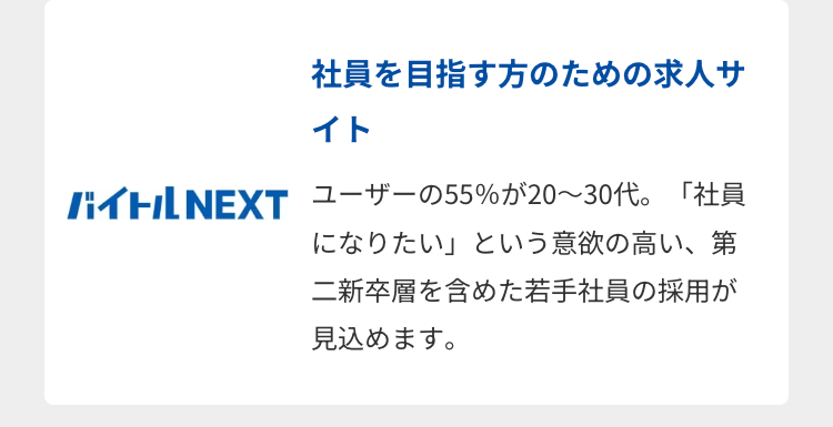 バイトルNEXT社員を目指す方のための求人サイト