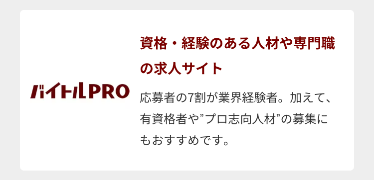 バイトルPRO資格・経験のある人材や専門職の求人サイト