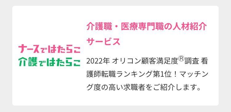 ナースではたらこ介護ではたらこ介護職・医療専門職の人材紹介サービス