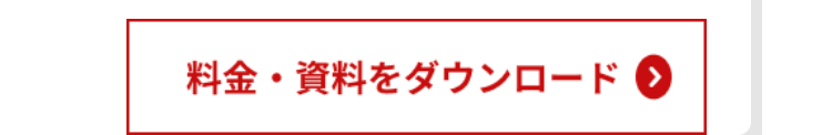 料金・資料をダウンロード