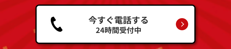 今すぐ電話する24時間受付中