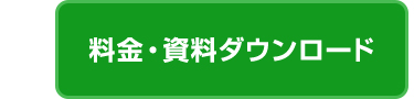 料金・資料ダウンロード