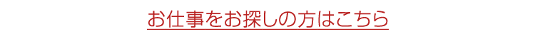 お仕事をお探しの方はこちら