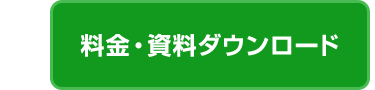 料金・資料ダウンロード