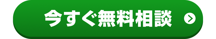 今すぐ無料相談