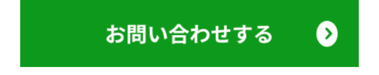 お問い合わせする