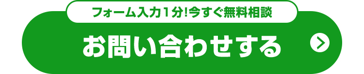 フォーム入力1分!今すぐ無料相談
お問い合わせする
