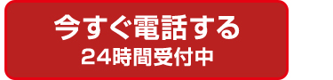 今すぐ電話する
24時間受付中