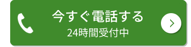 今すぐ電話する
24時間受付中