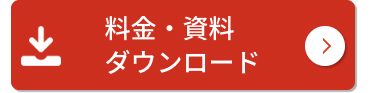 料金・資料
ダウンロード