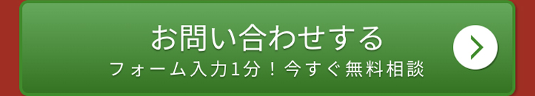 お問い合わせする
フォーム入力1分! 今すぐ無料相談