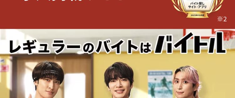 即日掲載 ※1 × 何度でも修正可能!
アルバイト・パートを
スピード採用できる
求人掲載サイト
第 1 位
★mybest
バイト探し
サイト・アプリ
202510
€2
レギュラーのバイトはバイトル
52
BATTLES
55
BATTLE
39
BATTLES
バイバ
バイトル
バイトル